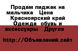 Продам пиджак на мальчика › Цена ­ 500 - Красноярский край Одежда, обувь и аксессуары » Другое   